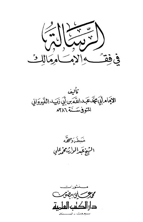 رسالة ابن أبي زيد القيرواني